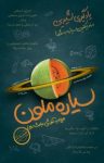 کتاب سیاره ملون (نسخه PDF) نوشته  گروه نویسندگان